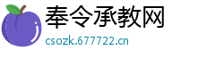 奉令承教网